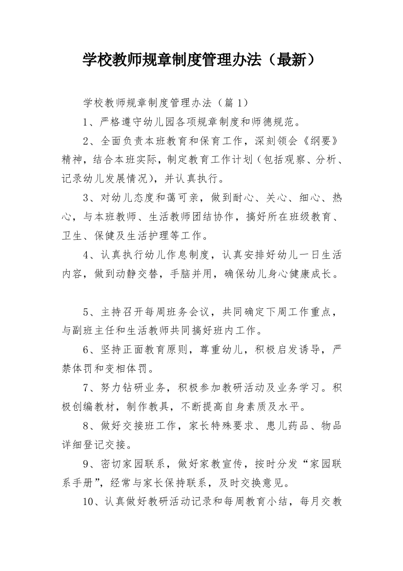 学校教师规章制度管理办法（最新）