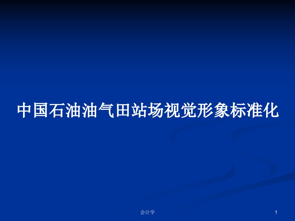 中国石油油气田站场视觉形象标准化PPT学习教案