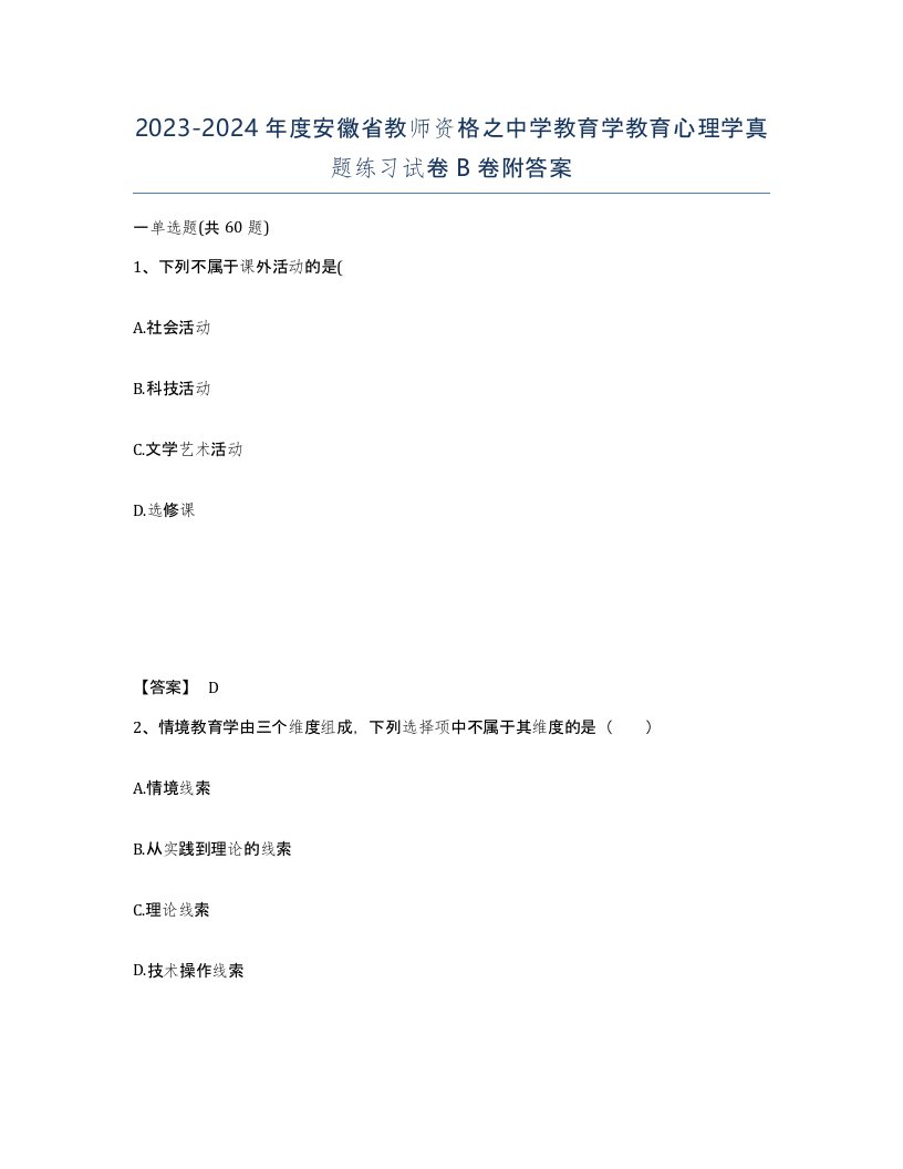 2023-2024年度安徽省教师资格之中学教育学教育心理学真题练习试卷B卷附答案