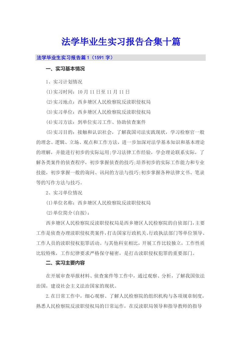 法学毕业生实习报告合集十篇