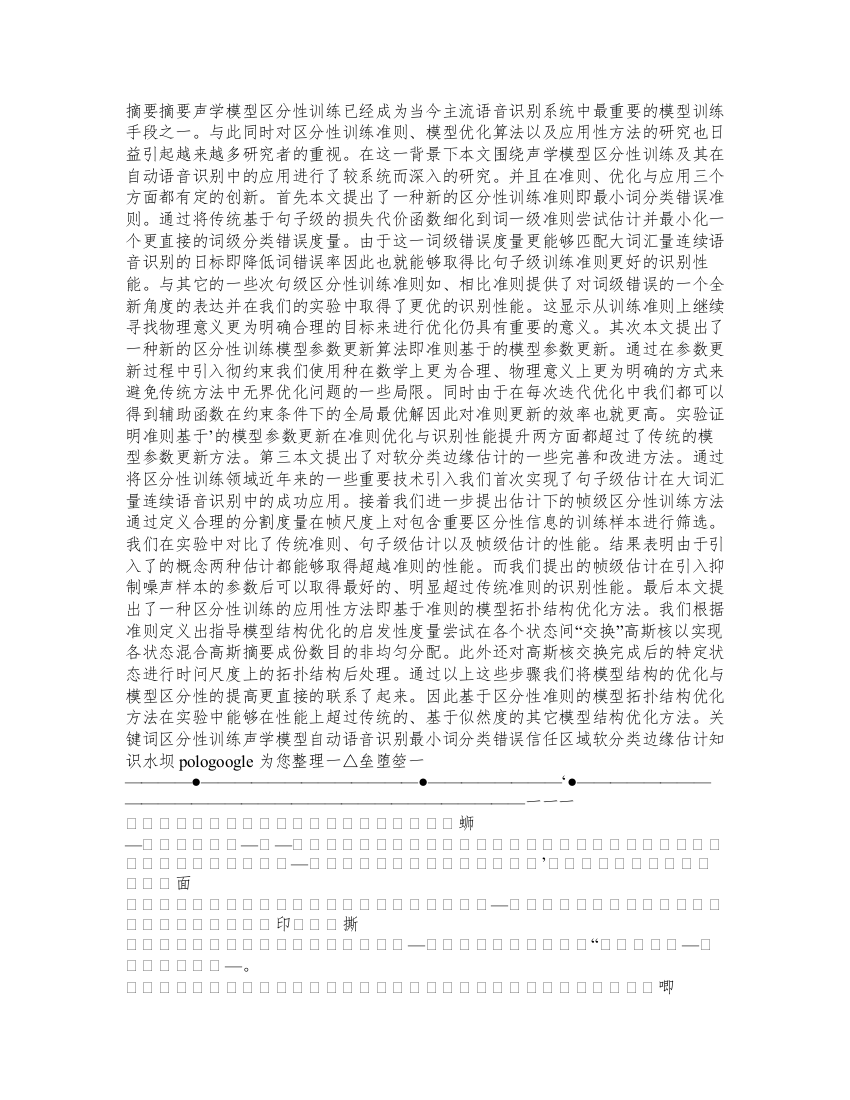 声学模型区分性训练及其在自动语音识别中的应用(信号与信