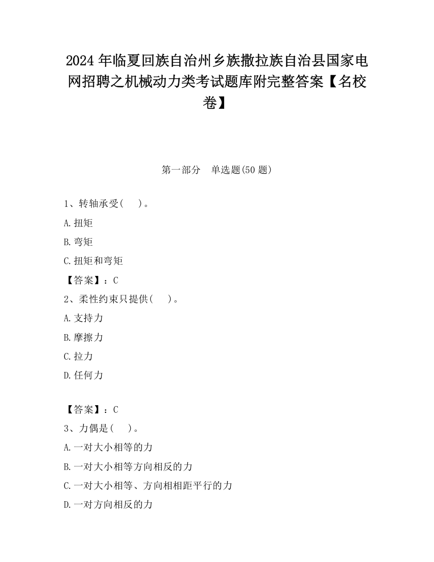 2024年临夏回族自治州乡族撒拉族自治县国家电网招聘之机械动力类考试题库附完整答案【名校卷】