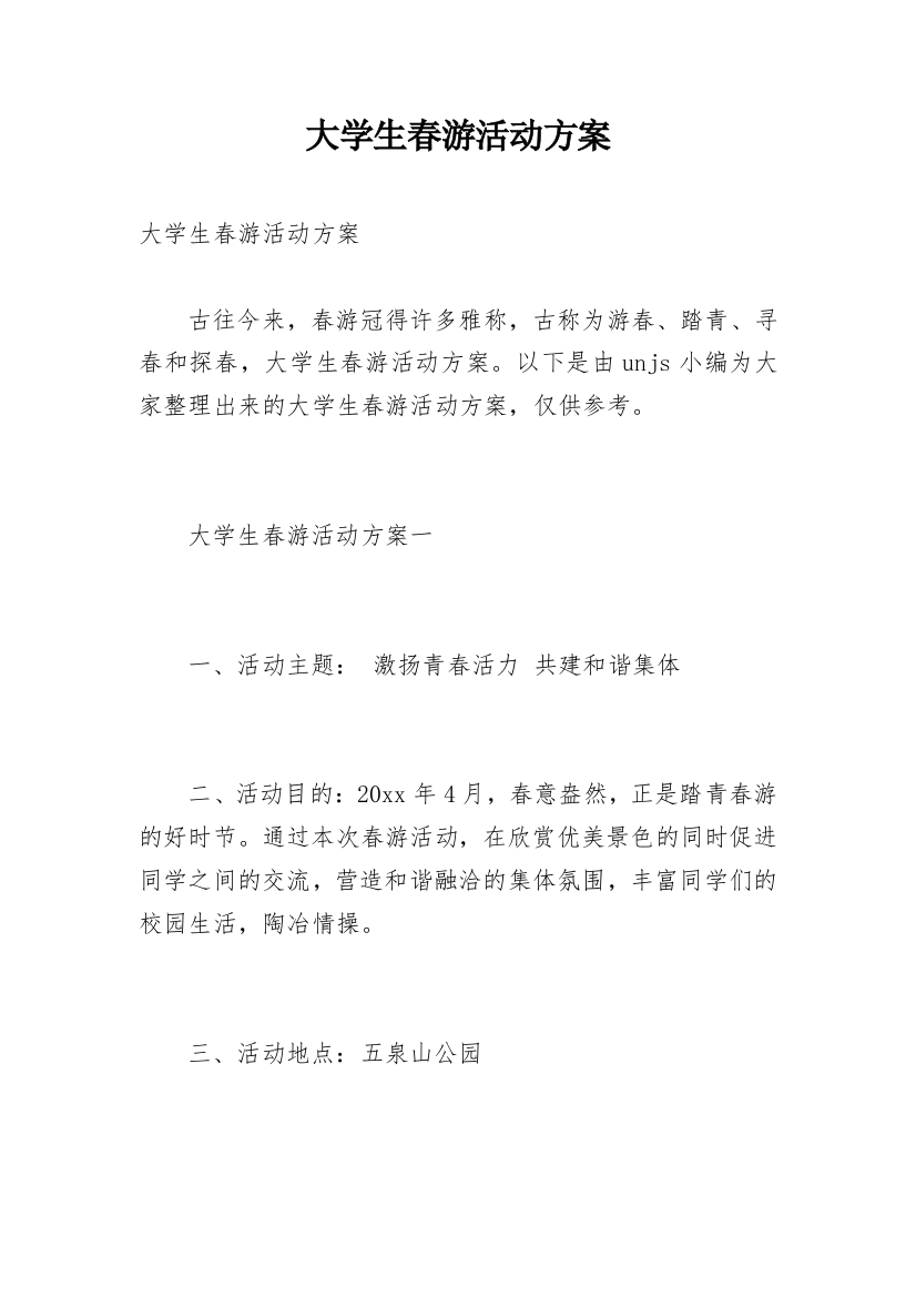 大学生春游活动方案_1