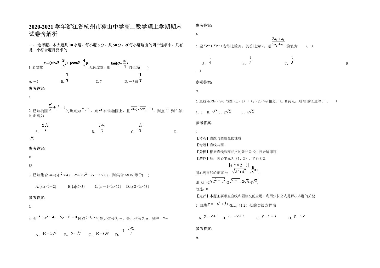 2020-2021学年浙江省杭州市獐山中学高二数学理上学期期末试卷含解析