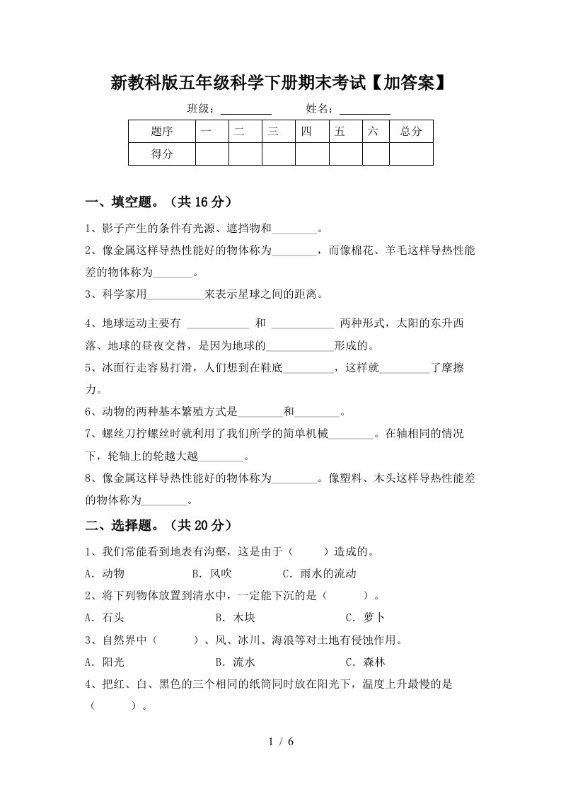 新教科版五年级科学下册期末考试加答案