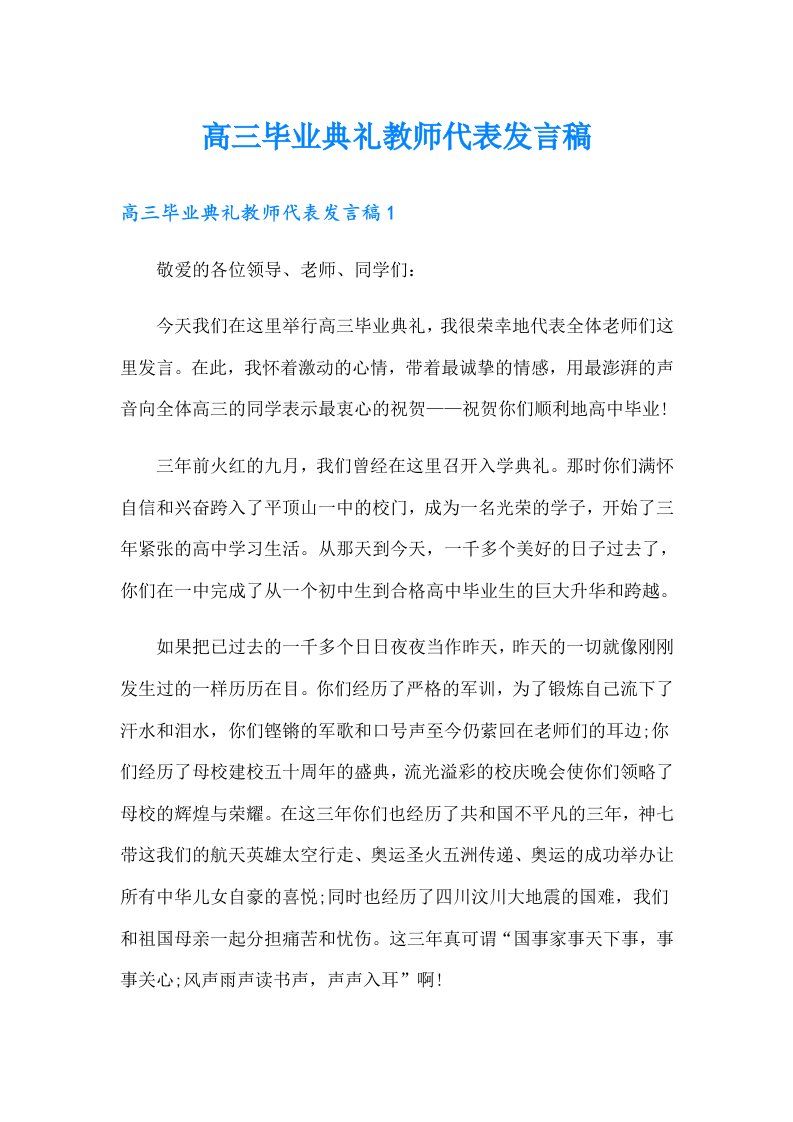 高三毕业典礼教师代表发言稿