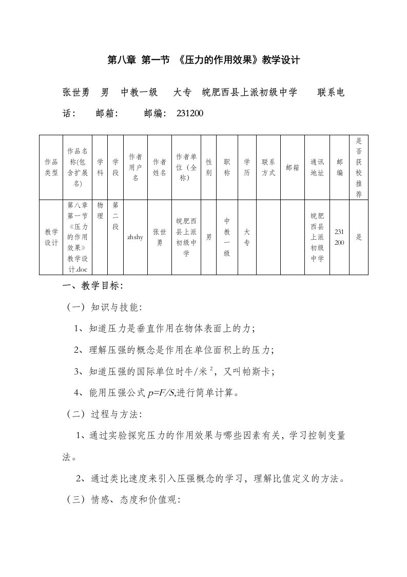 第八章第一节《压力作用效果》-教学设计