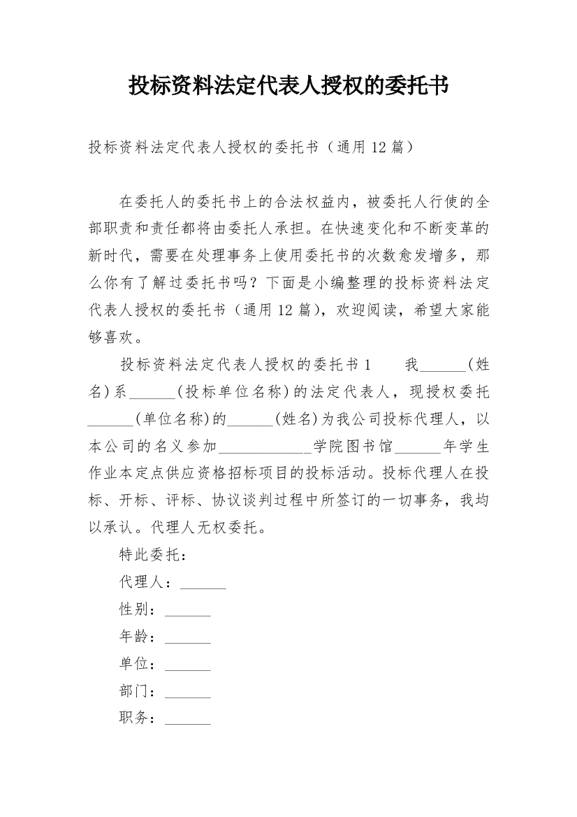 投标资料法定代表人授权的委托书