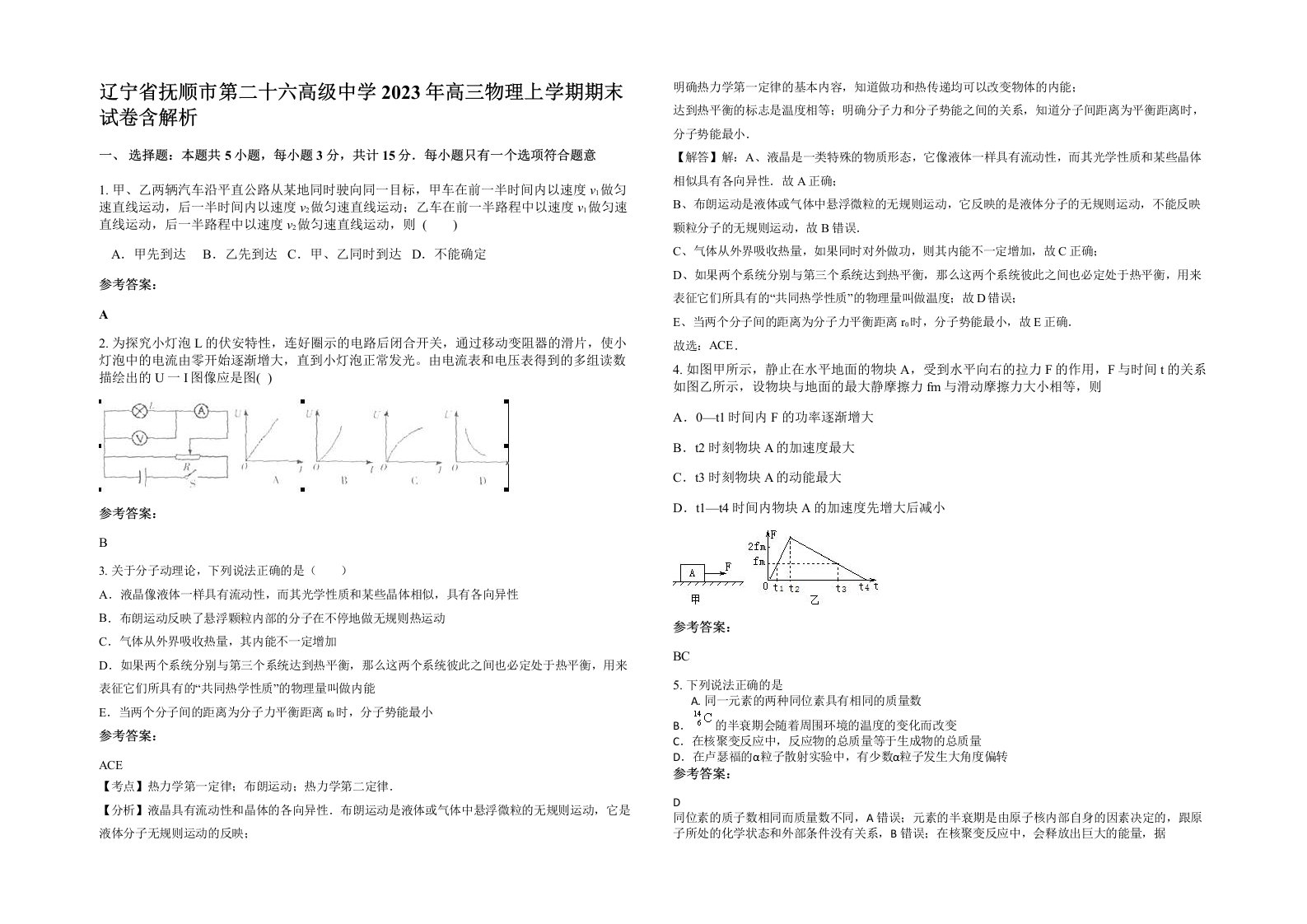 辽宁省抚顺市第二十六高级中学2023年高三物理上学期期末试卷含解析