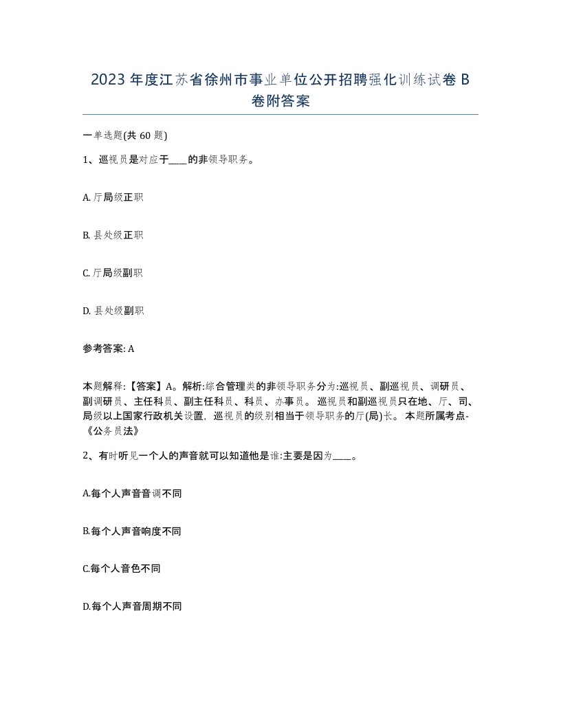 2023年度江苏省徐州市事业单位公开招聘强化训练试卷B卷附答案