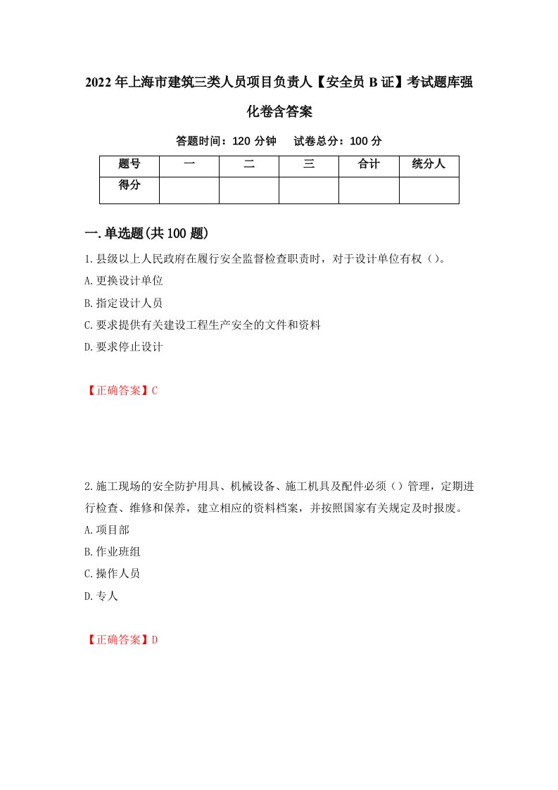 2022年上海市建筑三类人员项目负责人安全员B证考试题库强化卷含答案第77套