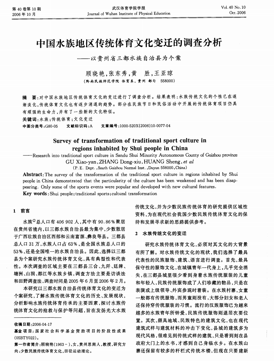 中国水族地区传统体育文化变迁的调查分析——以贵州省三都水族自治县为个案