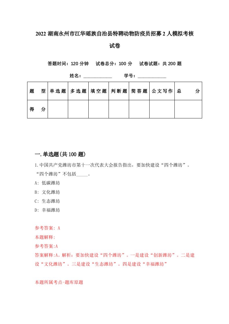 2022湖南永州市江华瑶族自治县特聘动物防疫员招募2人模拟考核试卷1