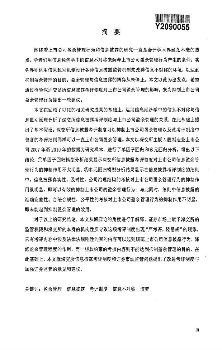 深交所信息披露考评制度对上市公司盈余管理影响的研究——来自深市主板a股制造业数据