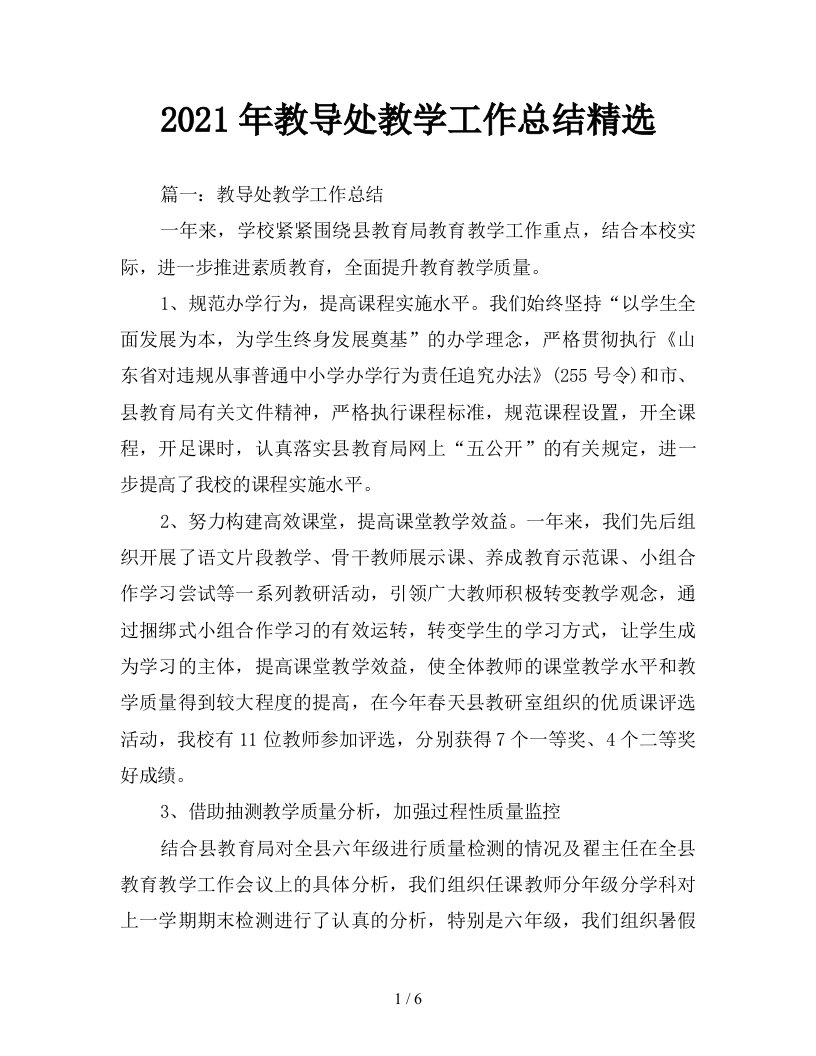 2021年教导处教学工作总结精选