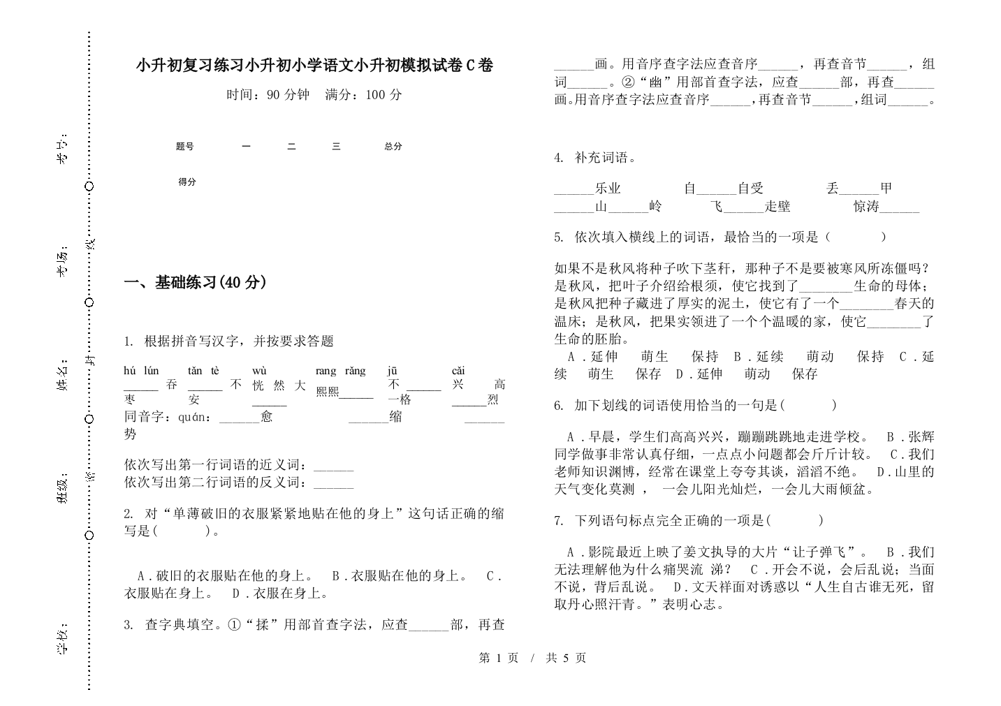 小升初复习练习小升初小学语文小升初模拟试卷C卷