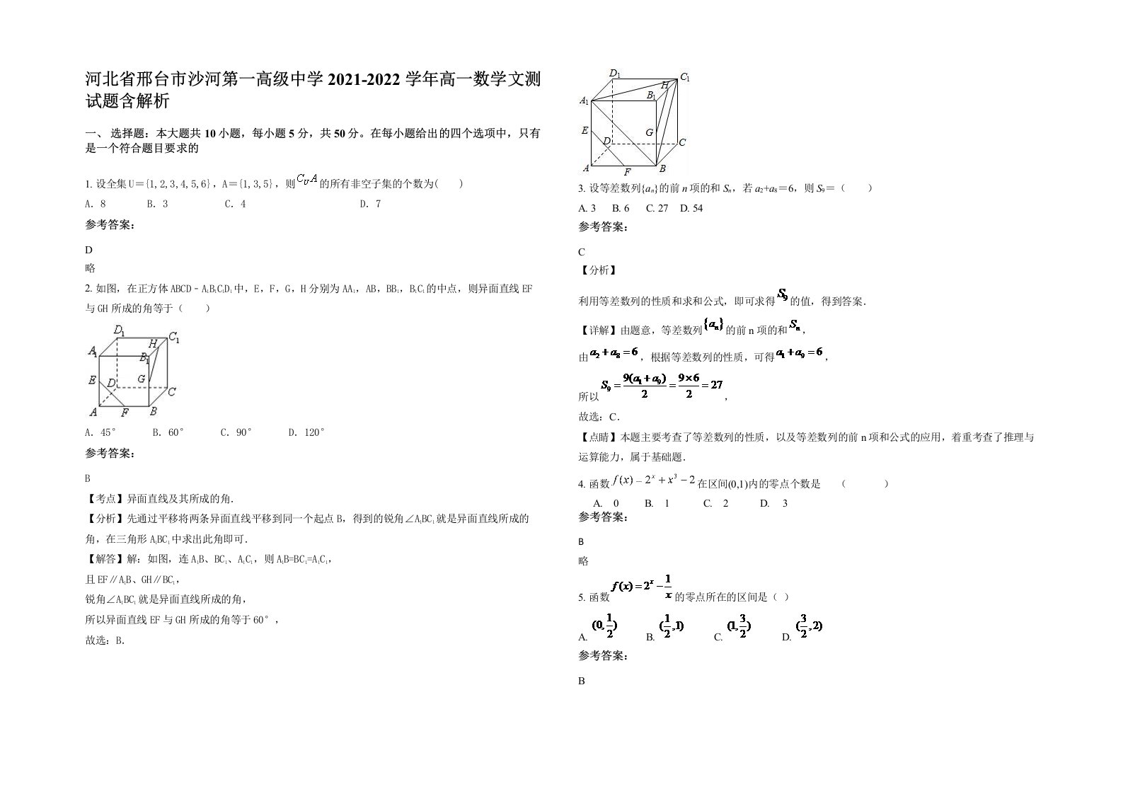 河北省邢台市沙河第一高级中学2021-2022学年高一数学文测试题含解析