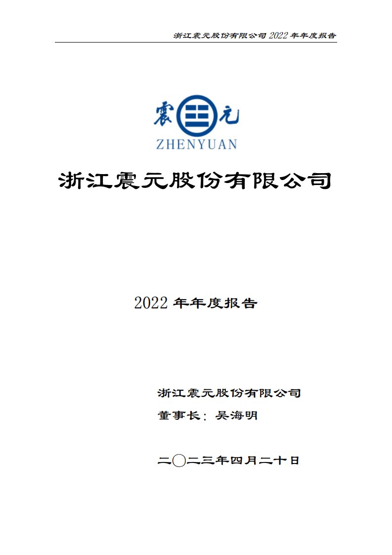 深交所-浙江震元：2022年年度报告-20230422