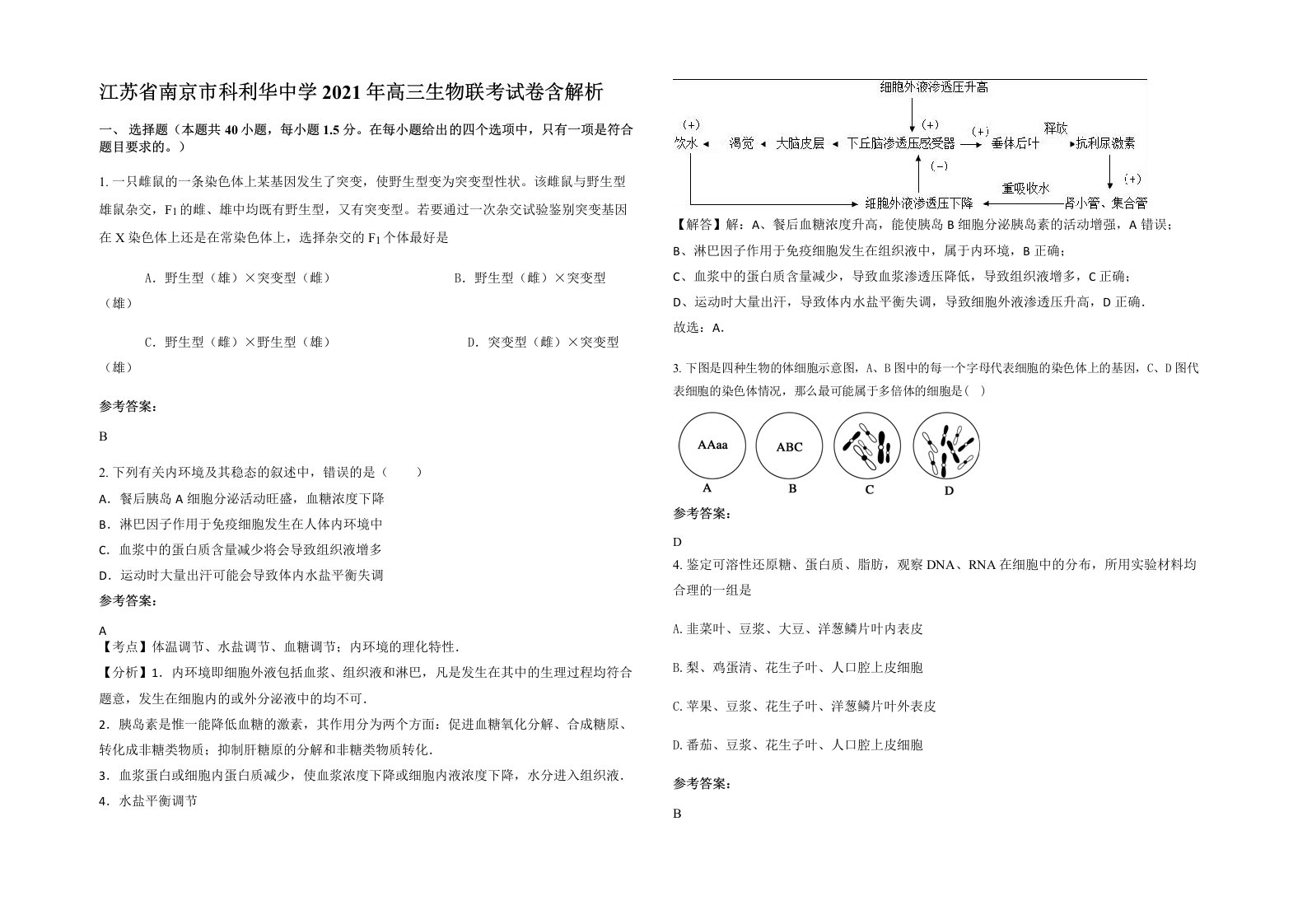 江苏省南京市科利华中学2021年高三生物联考试卷含解析