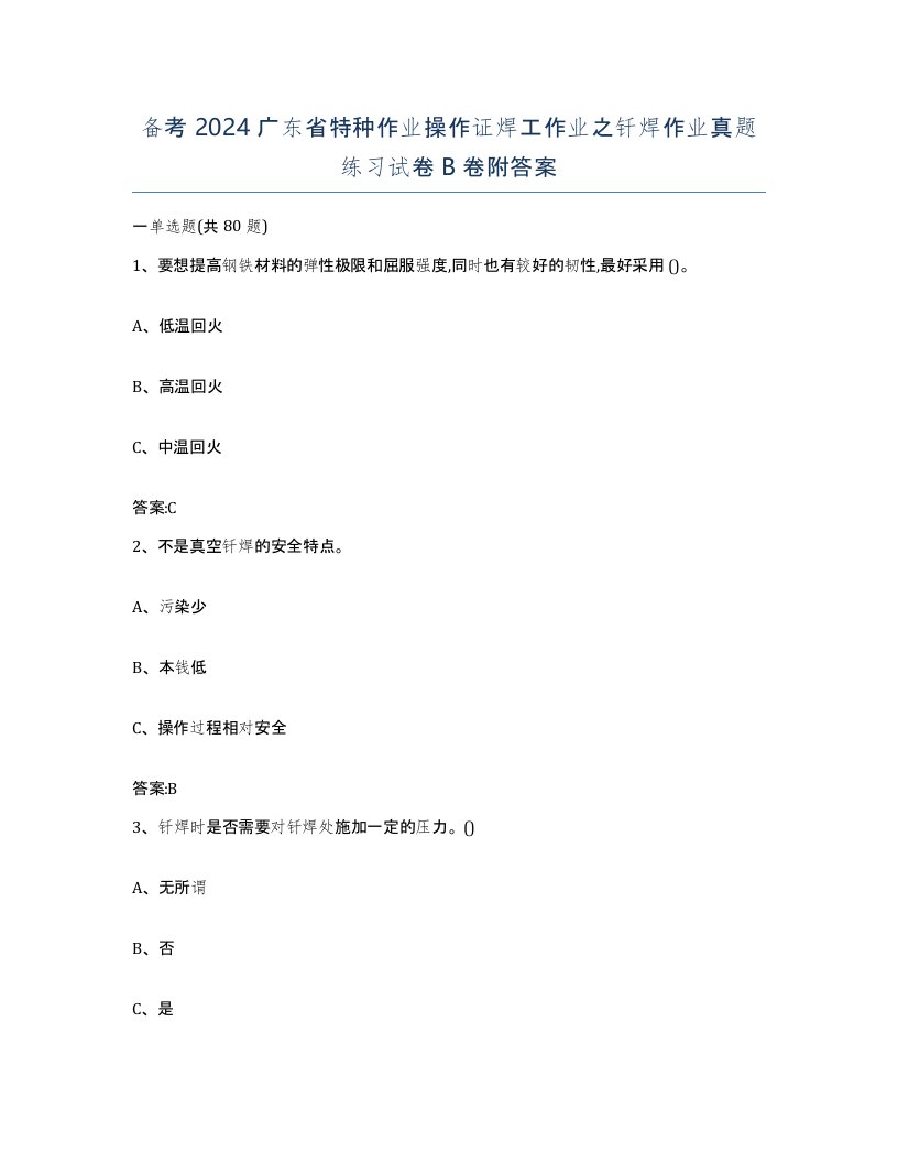 备考2024广东省特种作业操作证焊工作业之钎焊作业真题练习试卷B卷附答案