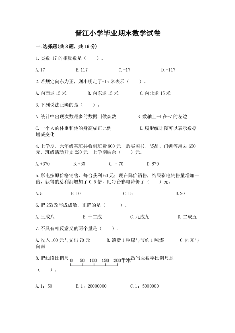 晋江小学毕业期末数学试卷【达标题】