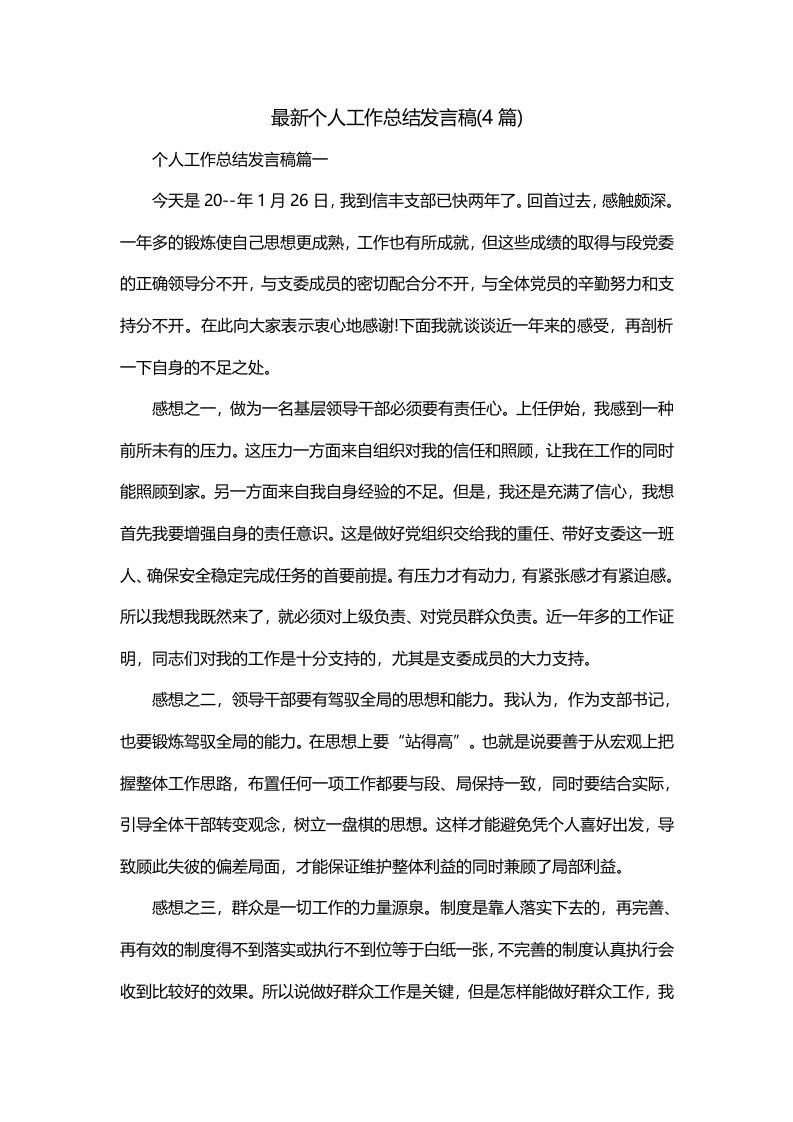 最新个人工作总结发言稿4篇