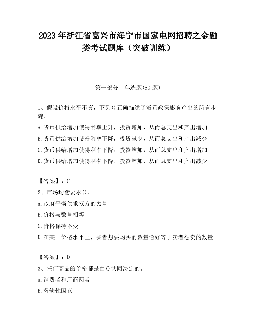 2023年浙江省嘉兴市海宁市国家电网招聘之金融类考试题库（突破训练）