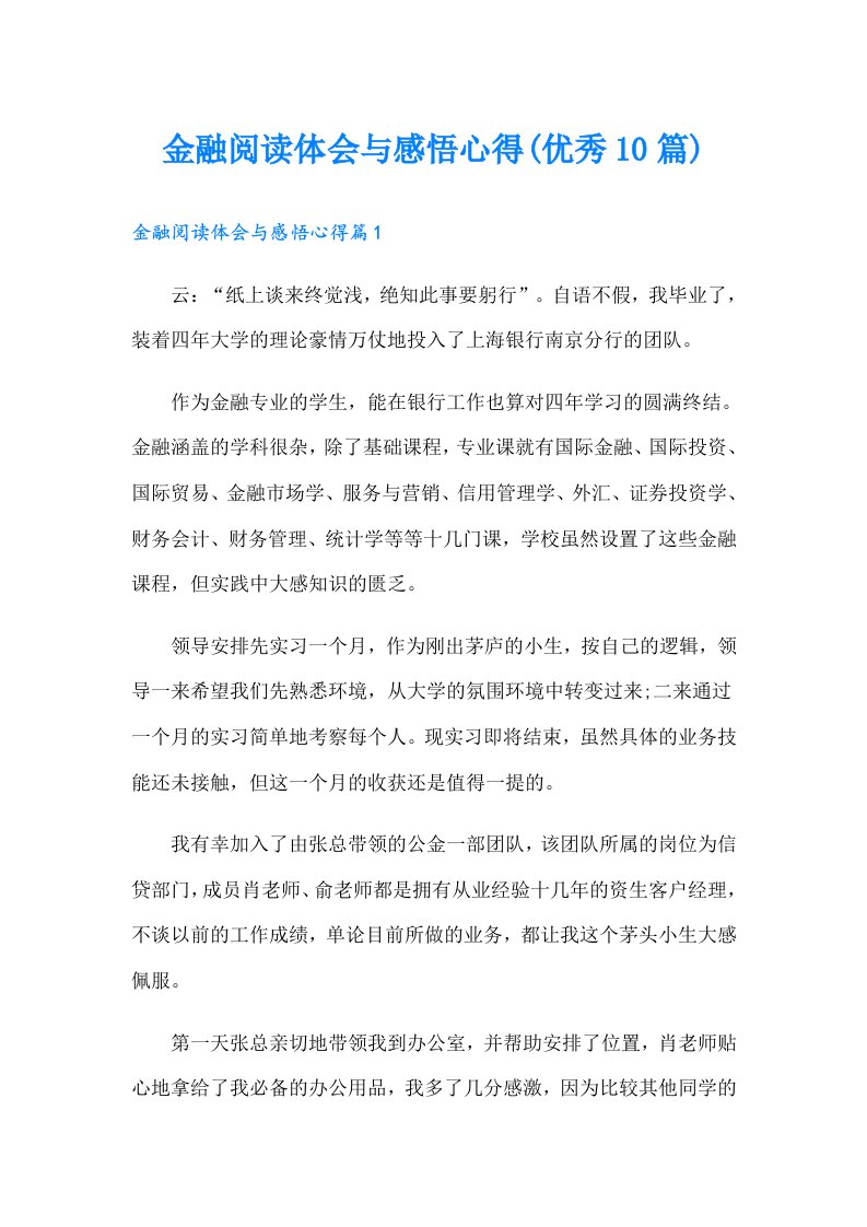 金融阅读体会与感悟心得(优秀10篇)