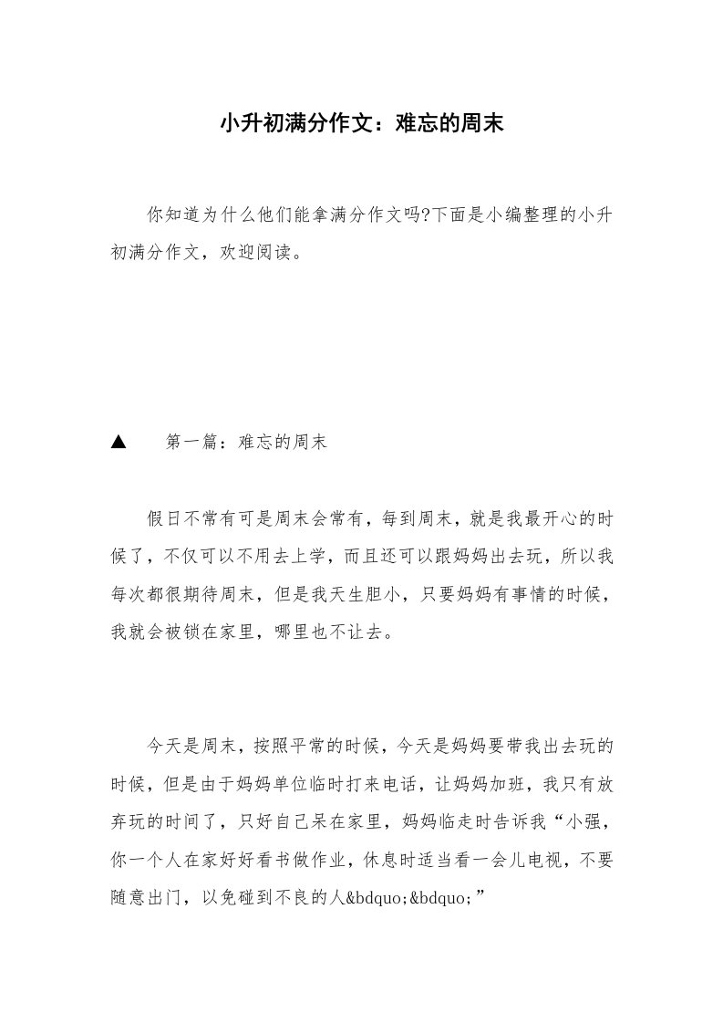 小升初满分作文：难忘的周末