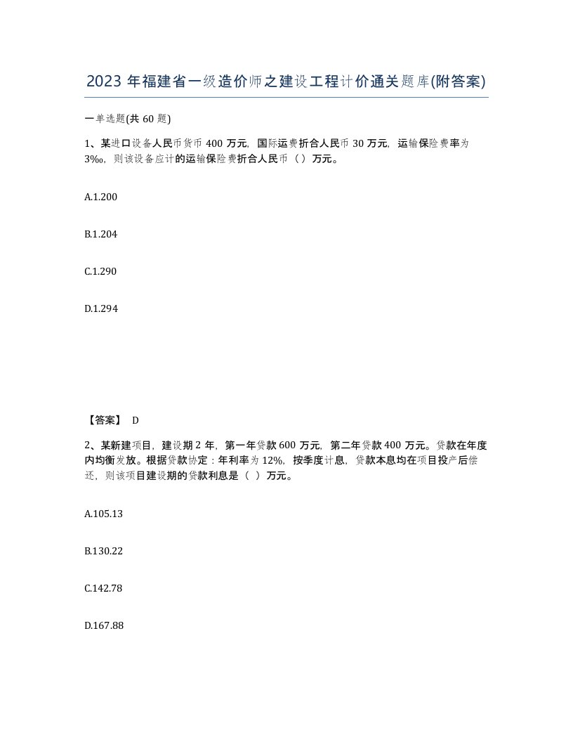 2023年福建省一级造价师之建设工程计价通关题库附答案