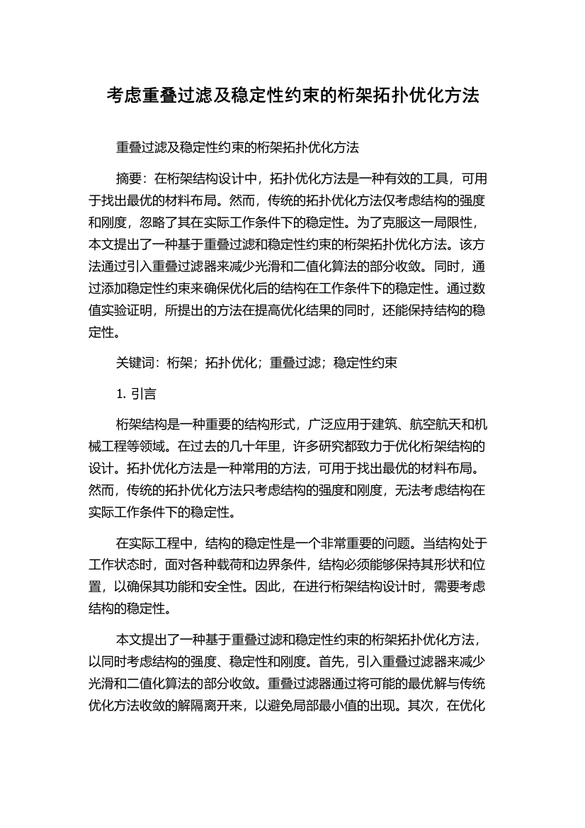 考虑重叠过滤及稳定性约束的桁架拓扑优化方法