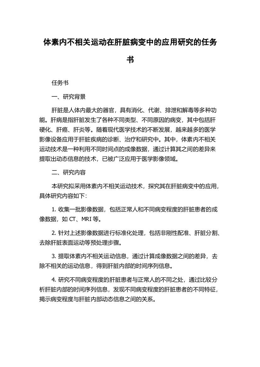 体素内不相关运动在肝脏病变中的应用研究的任务书