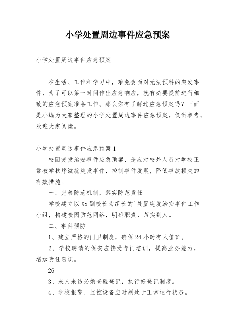 小学处置周边事件应急预案