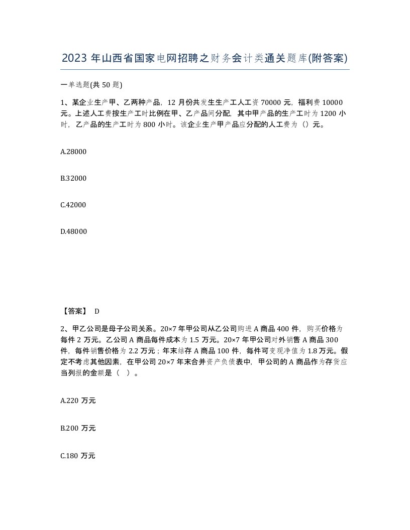 2023年山西省国家电网招聘之财务会计类通关题库附答案