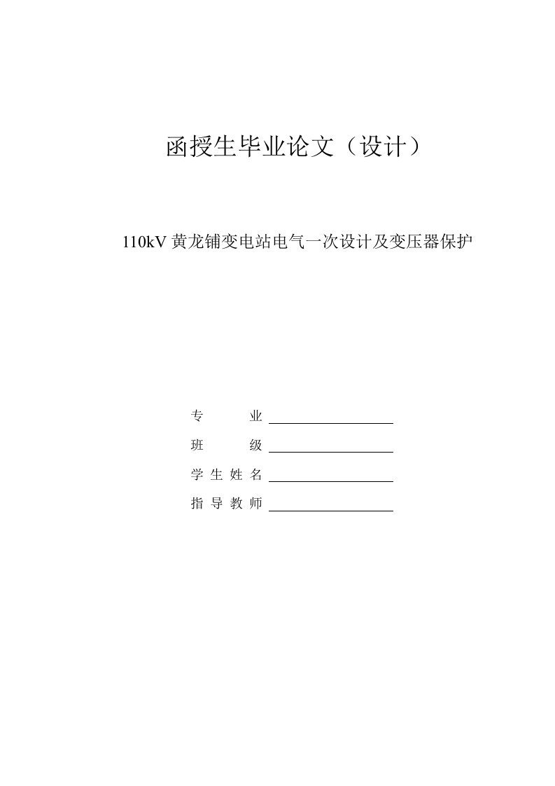 毕业设计论文110kV黄龙铺变电站电气一次设计及变压器保护