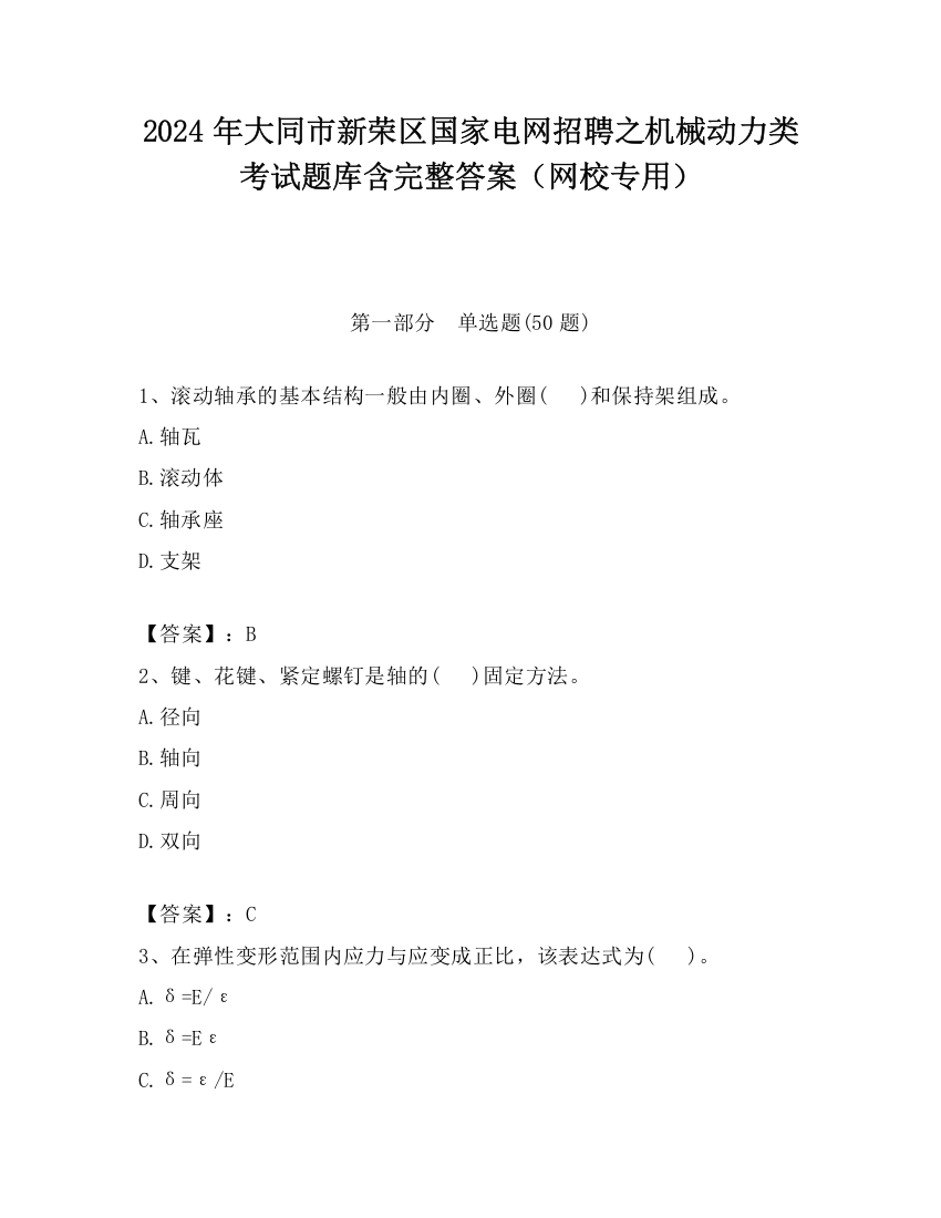 2024年大同市新荣区国家电网招聘之机械动力类考试题库含完整答案（网校专用）