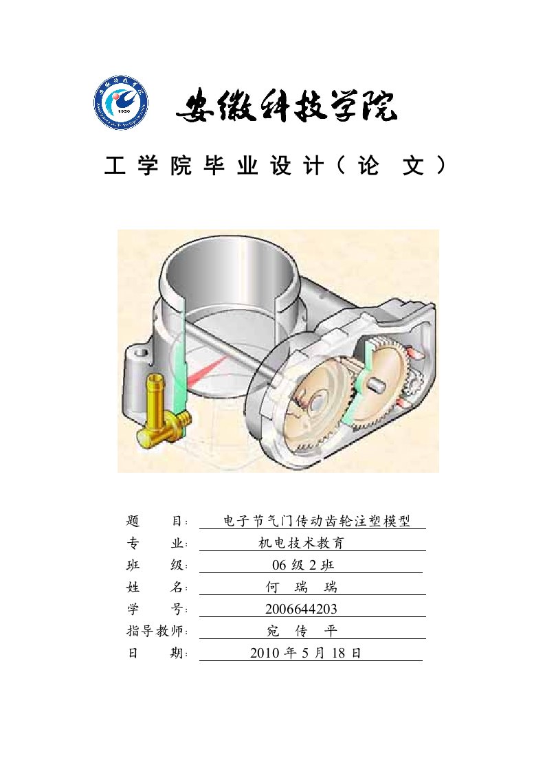 电子节气门传动齿轮注塑模设计