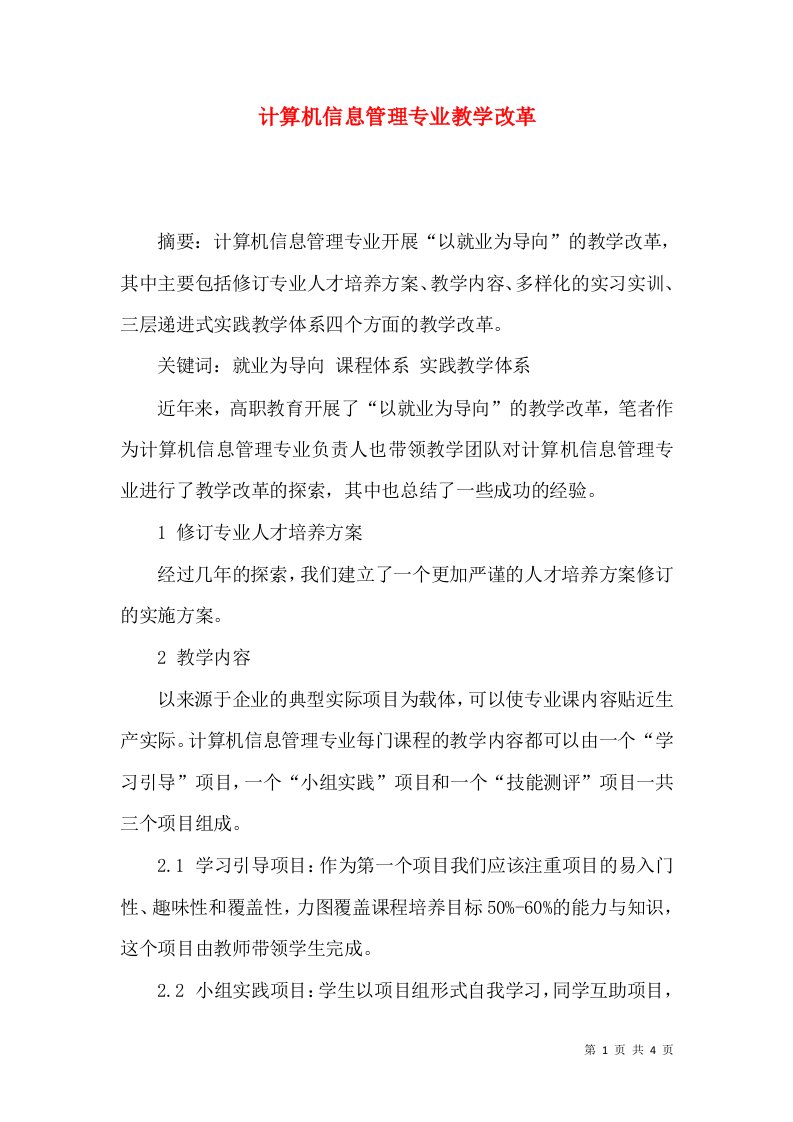 计算机信息管理专业教学改革