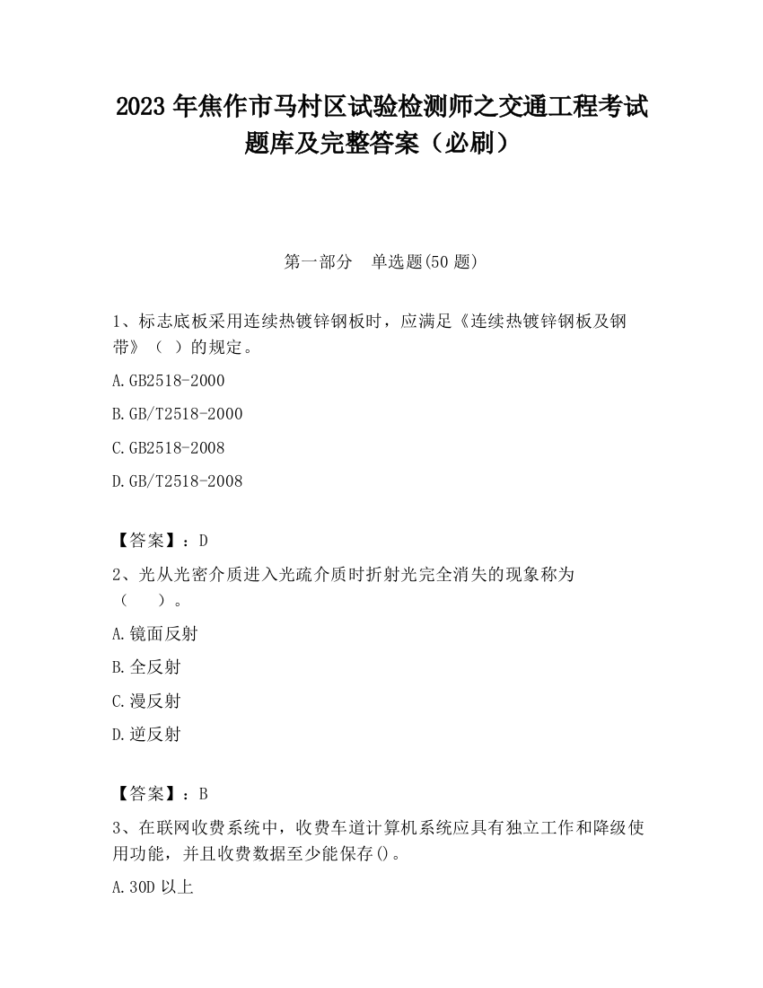 2023年焦作市马村区试验检测师之交通工程考试题库及完整答案（必刷）