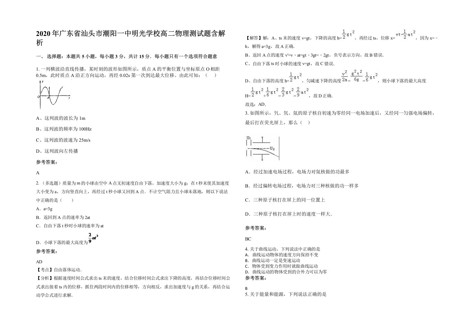 2020年广东省汕头市潮阳一中明光学校高二物理测试题含解析