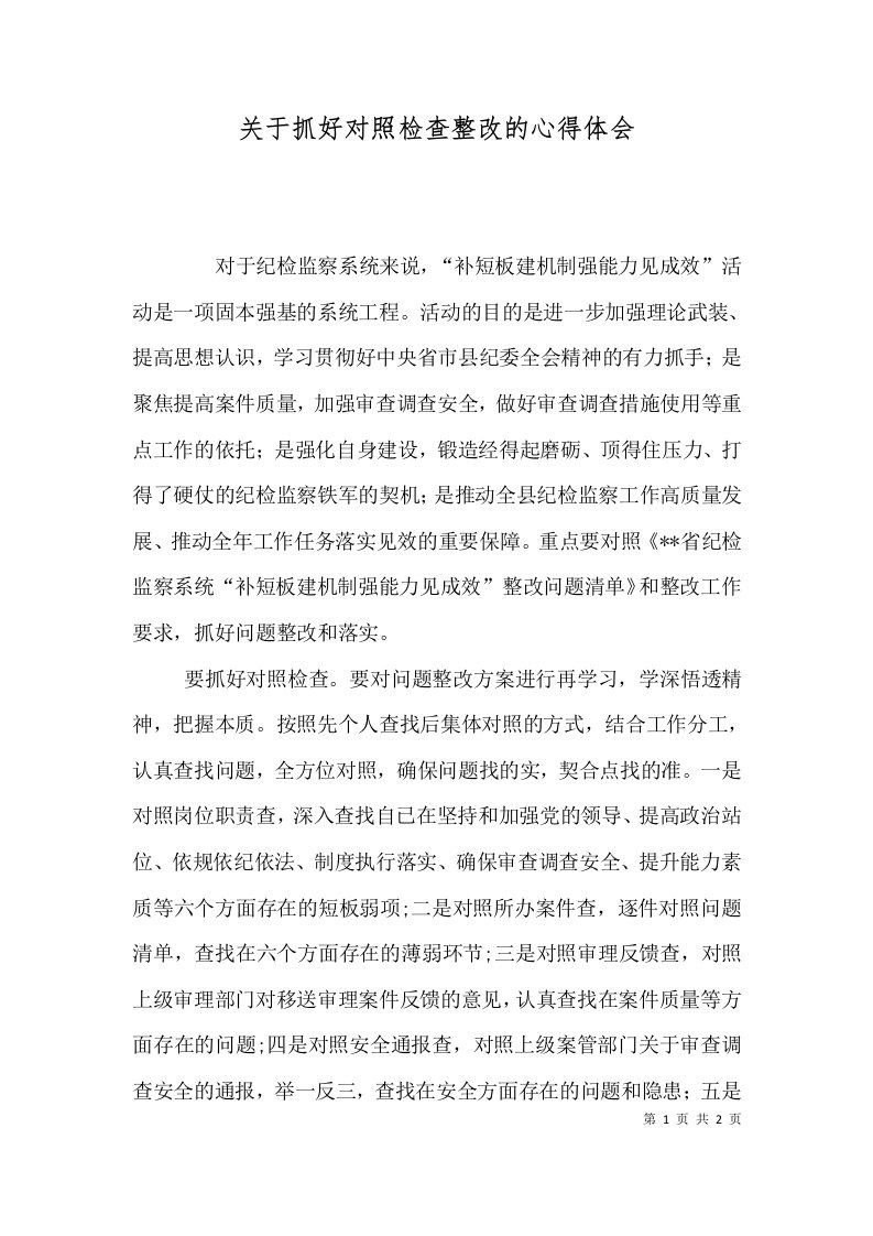 关于抓好对照检查整改的心得体会