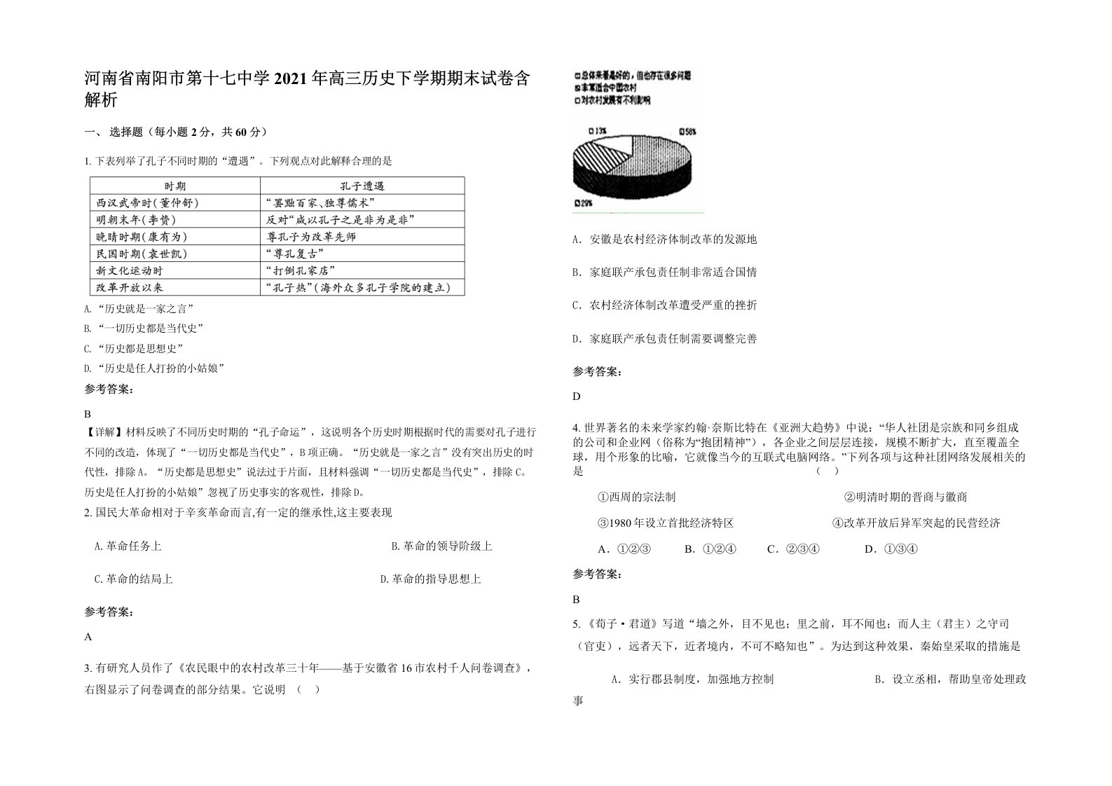 河南省南阳市第十七中学2021年高三历史下学期期末试卷含解析