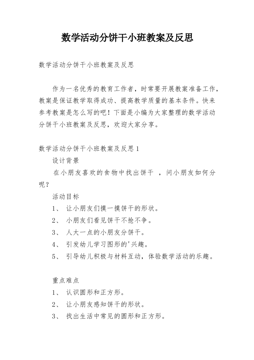 数学活动分饼干小班教案及反思