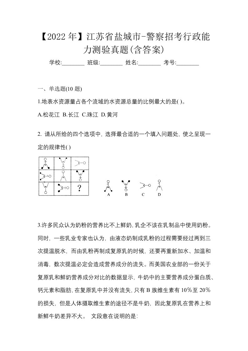 2022年江苏省盐城市-警察招考行政能力测验真题含答案