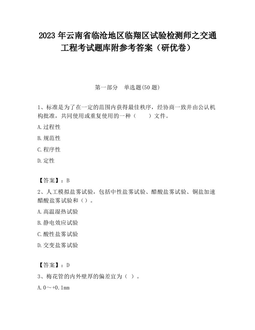 2023年云南省临沧地区临翔区试验检测师之交通工程考试题库附参考答案（研优卷）