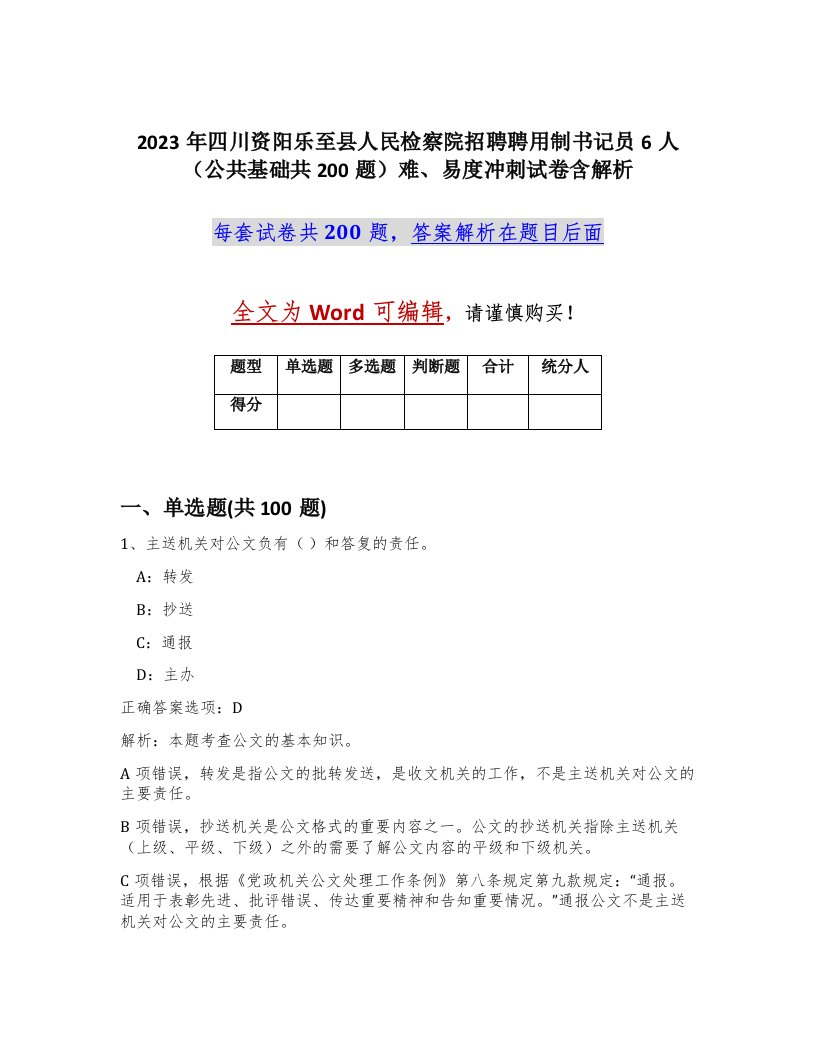 2023年四川资阳乐至县人民检察院招聘聘用制书记员6人公共基础共200题难易度冲刺试卷含解析