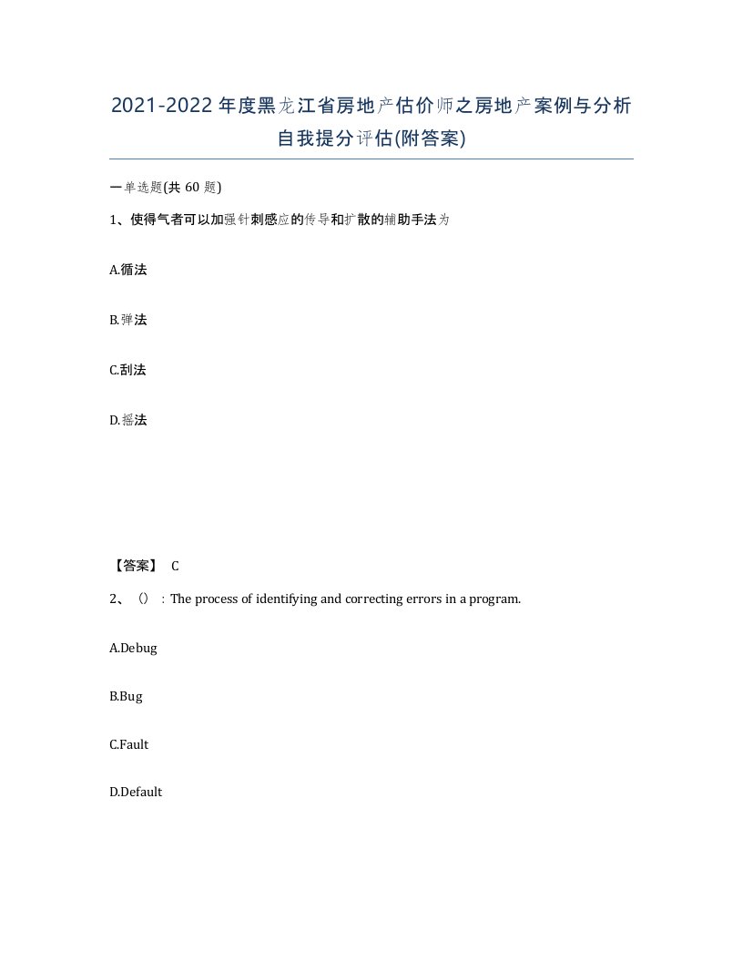 2021-2022年度黑龙江省房地产估价师之房地产案例与分析自我提分评估附答案