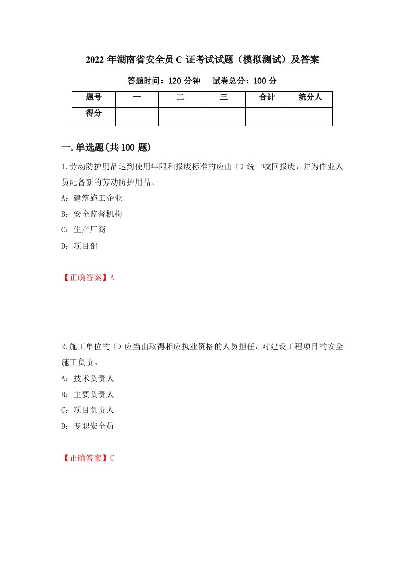 2022年湖南省安全员C证考试试题模拟测试及答案76