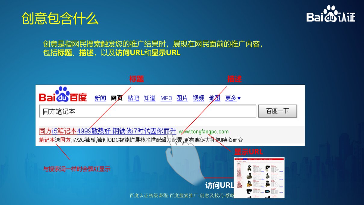 百度认证初级课程百度搜索推广创意及技巧蔡晗课件