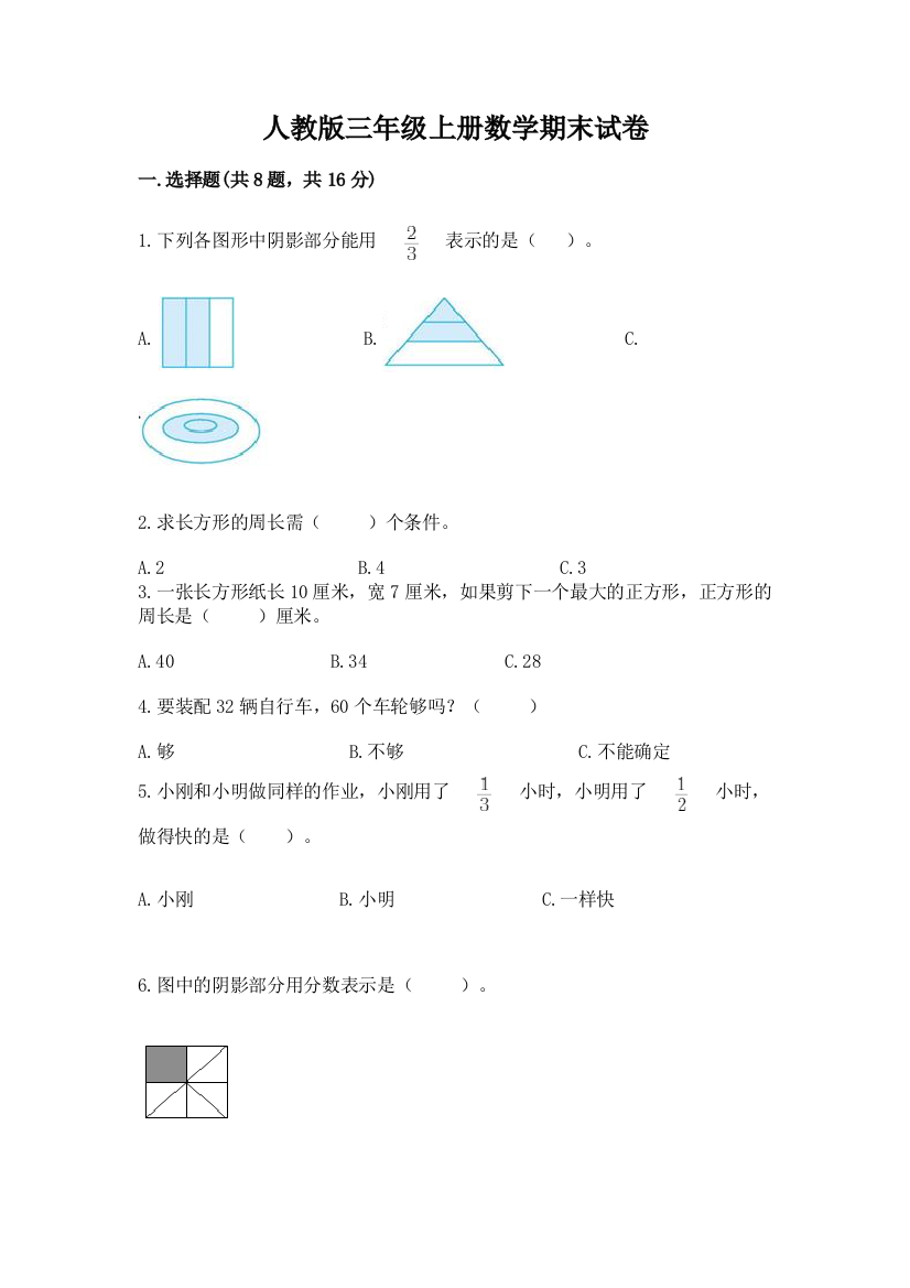 人教版三年级上册数学期末试卷带精品答案